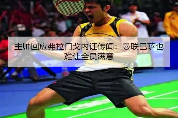主帅回应弗拉门戈内讧传闻：曼联巴萨也难让全员满意