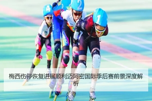梅西伤停恢复进展顺利迈阿密国际季后赛前景深度解析